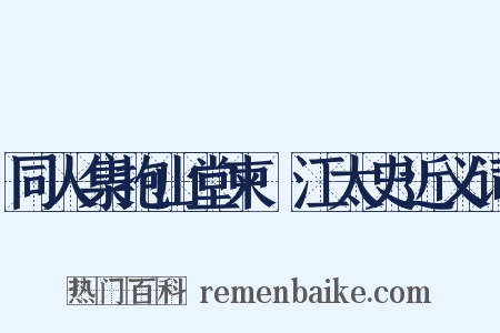 同人集抱山堂柬洴江太史近义词是什么意思的图片
